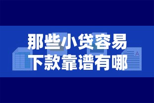 那些小贷容易下款靠谱有哪些？分享5个最快下款的贷款平台