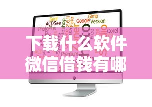 下载什么软件微信借钱有哪些？10个貌似免审批、黑户小贷平台好借款合集