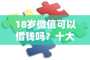 18岁微信可以借钱吗？十大秒下700芝麻分贷款口子推荐