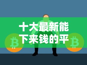 十大最新能下来钱的平台盘点，解决微信在哪儿借钱好借的问题