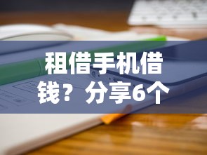租借手机借钱？分享6个4千元无门槛私借平台