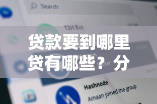 贷款要到哪里贷有哪些？分享9个黑征信口子