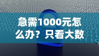 急需1000元怎么办？只看大数据不看征信试试这6个无门槛平台
