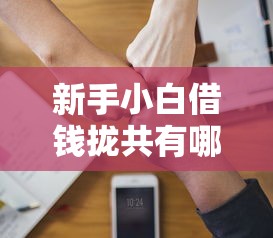 新手小白借钱拢共有哪些选择？6个秒批网贷轻松贷的软件详解