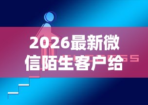 2026最新微信陌生客户给你借钱（支持微信），8个借钱平台的利率低无私分享