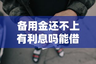 备用金还不上有利息吗能借到钱吗？20000元无门槛借款6个平台推荐