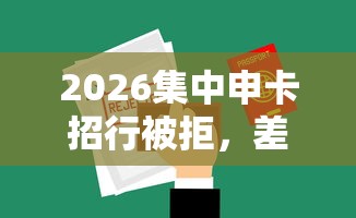 2026集中申卡招行被拒，差20000元就选这8个平台