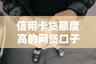 信用卡贷额度高的网贷口子?这7个不看征信分期时间长的贷款平台值得一试 信用卡贷额度高的网贷口子?这7个不看征信分期时间长的贷款平台值得一试