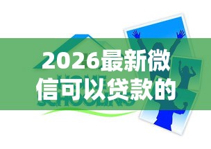 2026最新微信可以贷款的口子（支持支付宝），8个十六岁贷款平台无私分享