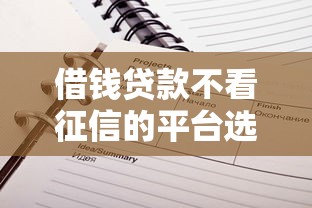 借钱贷款不看征信的平台选哪个平台？5个公积金贷款平台推荐