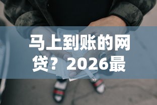 马上到账的网贷？2026最新测评10个高利贷贷款平台