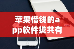 苹果借钱的app软件拢共有哪些选择？9个什么贷款平台好通过详解