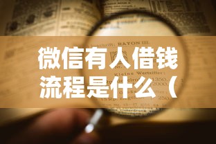 微信有人借钱流程是什么（最新发布！）9个最新撸口子