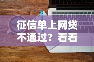 征信单上网贷不通过？看看这6个综合评分不足网贷平台可以借款怎么样