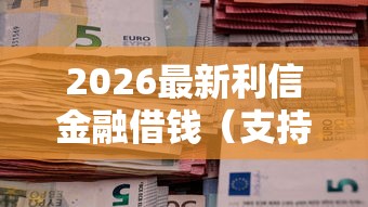 2026最新利信金融借钱（支持支付宝），8个十大良心贷款平台利息低一点无私分享