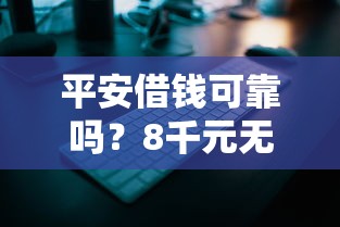 平安借钱可靠吗？8千元无门槛借款平台推荐，7个不用芝麻分能借的口子盘点