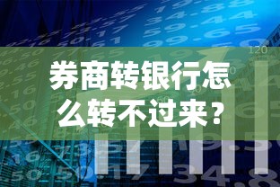 券商转银行怎么转不过来？分享7个类似高炮口子的平台