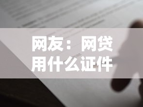 网友：网贷用什么证件？求介绍几款黑口子贷款秒过的口子