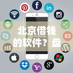 北京借钱的软件？盘点最新8个私借口子