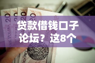 贷款借钱口子论坛？这8个腾讯贷款平台叫什么值得一试
