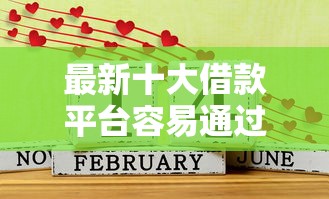 最新十大借款平台容易通过，专治好还分期能下款吗