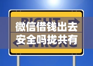 微信借钱出去安全吗拢共有哪些选择？6个天津贷款平台详解