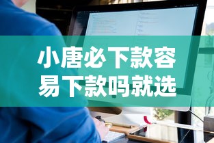 小唐必下款容易下款吗就选这7个3000元不看征信容易下款的口子