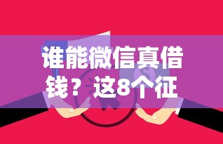 谁能微信真借钱？这8个征信花了还能借钱的平台值得一试