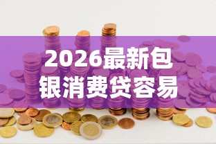 2026最新包银消费贷容易下款吗（支持微信），7个黑户贷款的口子必下无私分享