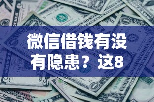 微信借钱有没有隐患？这8个微信公众号黑启平台还可以贷款值得一试