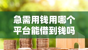 急需用钱用哪个平台能借到钱吗？4千元无门槛借款7个平台推荐