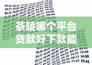 茶陵哪个平台贷款好下款能借到钱吗？1千元无门槛借款7个平台推荐
