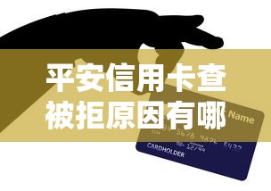 平安信用卡查被拒原因有哪些？10个网上正规贷款平台推荐给你