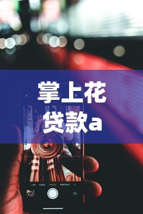 掌上花贷款app官方下载安卓？分享6个类似高炮口子的平台