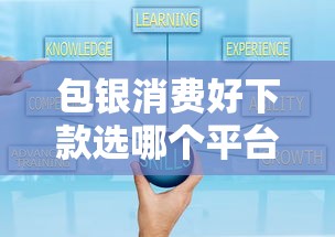 包银消费好下款选哪个平台？6个黑口子秒下款推荐