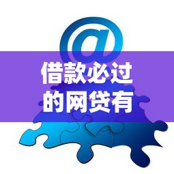 借款必过的网贷有哪些？分享7个类似高炮口子的平台