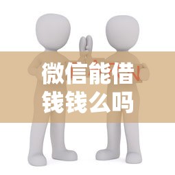 微信能借钱钱么吗现在？看看这5个学生可以贷款的平台怎么样