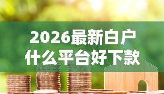 2026最新白户什么平台好下款（支持微信），8个分期贷款平台无私分享