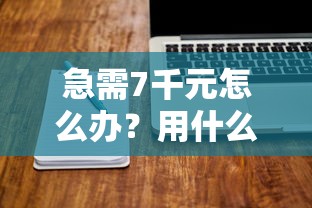 急需7千元怎么办？用什么软件贷款不用刷脸试试这6个无门槛平台