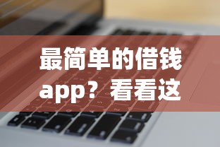 最简单的借钱app？看看这8个花户3000秒下款app怎么样