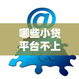 哪些小贷平台不上征信？分享7个类似高炮口子的平台