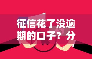 征信花了没逾期的口子？分享5个类似高炮口子的平台