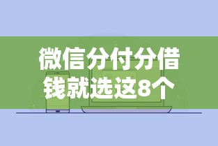 微信分付分借钱就选这8个4000元无视评分的贷款平台