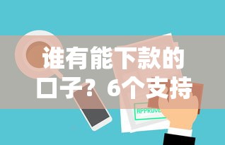 谁有能下款的口子？6个支持下款到微信的有什么可以借钱的平台