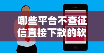哪些平台不查征信直接下款的软件？网友亲测5个无论黑白户秒下款的贷款平台盘点