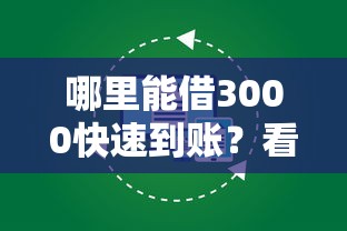 哪里能借3000快速到账？看看这7个信用分贷款平台怎么样