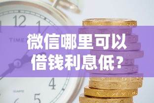 微信哪里可以借钱利息低？1万元无门槛借款平台推荐，8个正规网上贷款平台盘点