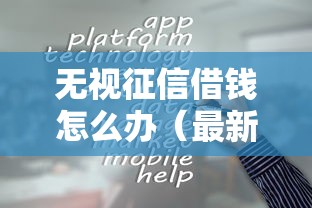 无视征信借钱怎么办（最新发布！）10个容易借钱的平台