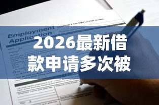2026最新借款申请多次被拒怎么办，总结十个黑户可快速办理小额贷款业务的软件！