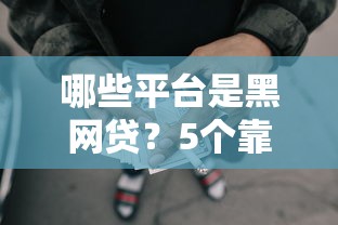 哪些平台是黑网贷？5个靠谱平台征信花了可以借三五千块钱推荐